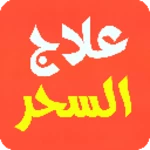 Logo of علاج المس سلب سحر تعطيل الزواج رد المطلقة والغائب android Application 