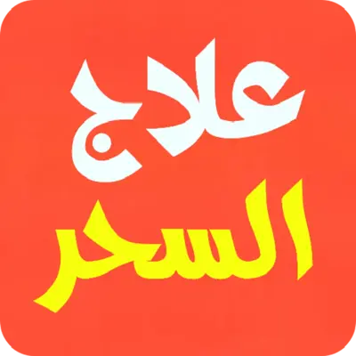 علاج المس سلب سحر تعطيل الزواج رد المطلقة والغائب android App screenshot 1